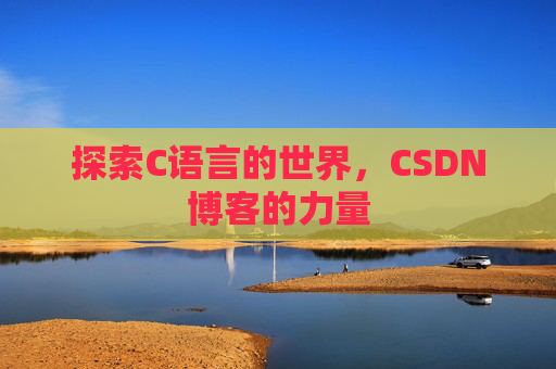 探索C语言的世界,CSDN博客的力量